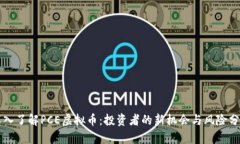 深入了解PCE虚拟币：投资者的新机会与风险分析
