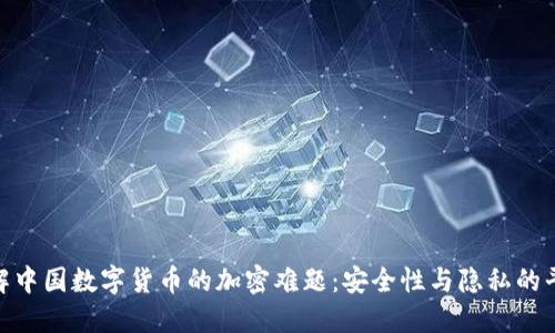 破解中国数字货币的加密难题：安全性与隐私的平衡