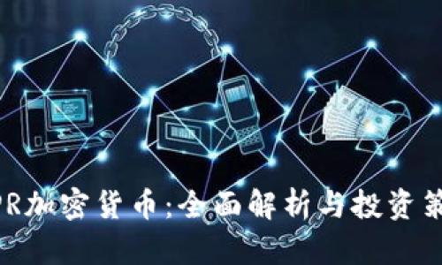 WPR加密货币：全面解析与投资策略