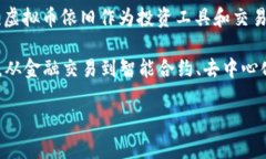截至2023年10月，虚拟币（或称加密货币）仍然存
