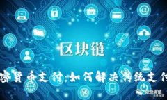 未来加密货币支付：如何解决传统支付的痛点