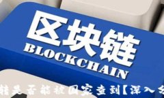 虚拟币互转是否能被国家查到？深入分析与解读