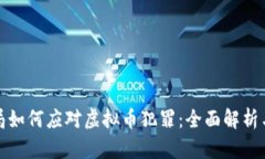 淮安公安局如何应对虚拟币犯罪：全面解析与防