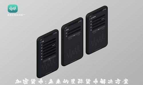 
加密货币：未来的星际货币解决方案