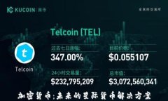 加密货币：未来的星际货币解决方案