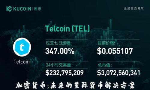 
加密货币：未来的星际货币解决方案