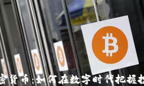 
山东加密货币：如何在数字时代把握投资机遇