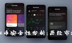 壹钱包存虚拟币安全性分析：历经市场考验的选