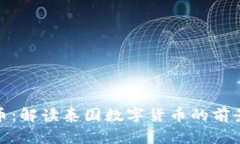泰什么币：解读泰国数字货币的前景与影响