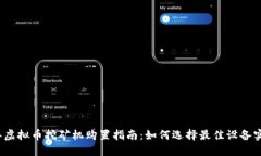 2023年虚拟币挖矿机购置指南：如何选择最佳设备