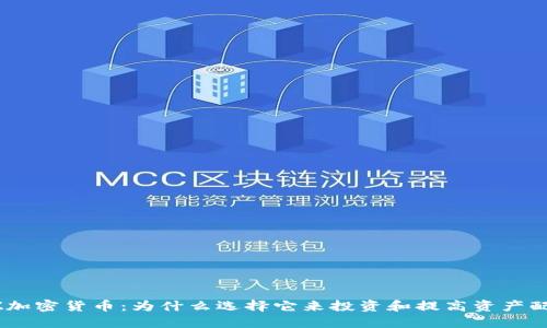 ETZ加密货币：为什么选择它来投资和提高资产配置？