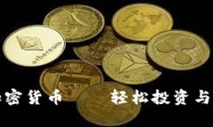 无需挖矿的加密货币——轻松投资与交易的新选