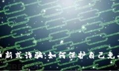 警惕虚拟币新式诈骗：如何保护自己免受金融损
