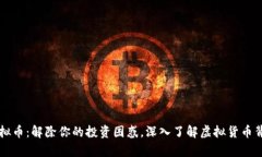 曼特尔虚拟币：解除你的投资困惑，深入了解虚