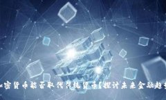 加密货币能否取代传统货币？探讨未来金融趋势
