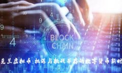 乌克兰虚拟币：机遇与挑战并存的数字货币新时