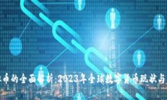 各国虚拟币的全面解析：2023年全球数字货币现状