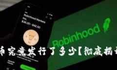 虚拟币彩币究竟发行了多少？彻底揭开背后真相