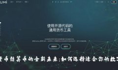 加密货币结算币的全新未来：如何选择适合你的