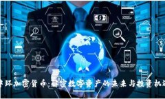 中环加密货币：解密数字资产的未来与投资机遇
