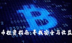 韩国加密货币投资指南：寻找安全与收益的最佳