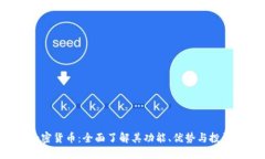 GSR加密货币：全面了解其功能、优势与投资机会