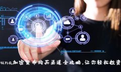 2023年Luna加密货币购买渠道全攻略，让你轻松投资