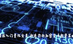 轻松入门量化交易：打造你的加密货币投资策略