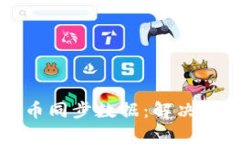 如何高效获取虚拟币同步数据：解决用户痛点的