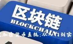 如何有效开发加密货币系统：从入门到实战的全