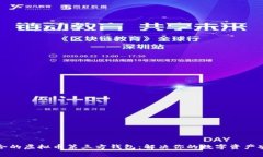 选择适合的虚拟币第三方钱包：解决你的数字资