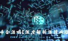 比特币虚拟币合法吗？深度解析法律风险与投资