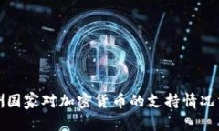 亚洲国家对加密货币的支持情况分析
