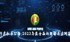 银行虚拟币公告：2023年最全面的理解与应对策略