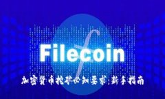 加密货币挖矿必知要求：新手指南