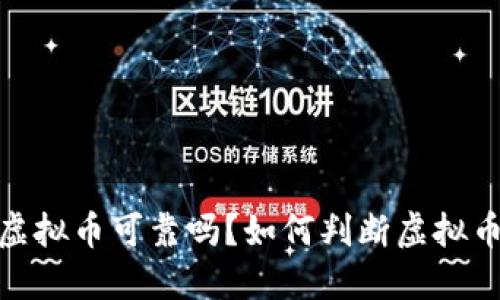 微博博主推荐虚拟币可靠吗？如何判断虚拟币投资的安全性