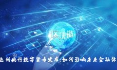 以色列央行数字货币发布：如何影响未来金融体
