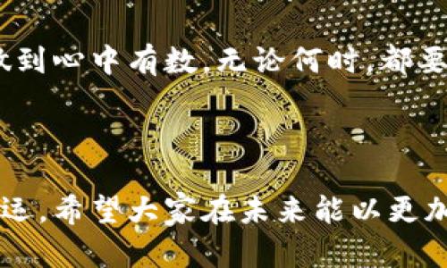   如何应对虚拟币暂停提取的困境与解脱 / 

 guanjianci 虚拟币, 暂停提取, 加密货币, 用户指南 /guanjianci 

引言：虚拟币暂停提取的真相
随着加密货币市场的繁荣发展，越来越多的投资者涌入这一领域，然而伴随而来的是频繁出现的各类问题。其中，虚拟币暂停提取这一现象，成为许多用户心中的一根刺。在投资前，了解这些潜在风险至关重要。本文将深入解析虚拟币暂停提取的原因、影响及应对策略，帮助用户更好地保护自己的资产。

一、虚拟币暂停提取的原因
对于许多投资者来说，虚拟币的随时提取是其吸引力的一个重要方面。然而，由于市场波动、平台政策变化等多种因素，虚拟币的提取有时会被暂停。以下是几个主要原因：

1. 监管政策的影响
全球各国对子虚拟货币的监管政策日益严厉。尤其是在一些国家，政府会出于对金融安全、洗钱和欺诈行为的防范，限制或暂停虚拟币的提取。这对于合法合规的平台来说，意味着必须遵循新的法规，保护用户资金安全，给用户带来了无法提取的风险。

2. 交易所的安全考虑
平台安全问题也时常导致提取暂停。当交易所遭受黑客攻击或系统故障时，为了避免用户资金的损失，交易所通常会临时停止提取功能。这种情况下，用户只能耐心等待平台完成修复，但短期内他们可能会感到无助和焦虑。

3. 市场波动的影响
加密货币市场本身波动性极大。在价格快速上涨或下跌时，一些交易所可能会采取停止提取的措施，以防止用户大量提现造成市场崩盘。这种情况下，用户在焦急等待中可能会感到无法掌控局势，但理解市场行为变化也许能减轻这一困扰。

4. 内部政策变更
有时候，交易所为了自身发展或业务调整，会临时停止某些币种的提取。这可能是出于对某个币种流动性的管理，也可能是为了实施新的服务策略。对于用户而言，及时了解交易所公告、关注社群动态是关键。

二、暂停提取对用户的影响
虚拟币暂停提取不仅影响投资者的流动性，还可能带来心理上的负担。以下是主要影响：

1. 财务风险的增加
在市场波动剧烈的情况下，无法及时提取资产可能导致投资者错失最佳的卖出机会，失去对市场的控制权，增加了财务风险。

2. 心理压力
对于许多投资者而言，资金的流动性是他们进行交易的重要心理支柱。当提取功能被暂停时，投资者可能会感到无从下手，焦虑随之而来。

3. 不信任感的产生
反复出现的提取暂停现象，容易使用户对交易所产生不信任感，甚至考虑转向其他平台进行投资。这一变化不仅影响用户的投资决策，也可能引发用户之间的信息传播和舆论波动。

三、如何应对虚拟币暂停提取
面对虚拟币暂停提取的情况，用户不必惊慌。以下是一些有效的应对策略：

1. 及时关注交易所公告
在出现暂停提取的情况时，首先要关注交易所的公告，了解事件的原因及预计解决时间。大多数正规交易所会发布声明，提供信息更新，帮助用户更清晰地认识当前形势。

2. 分散投资风险
尽量避免将所有资金集中在同一个平台或币种上。通过多元化投资，降低特定平台出现问题的风险，提高资金安全性。

3. 保持冷静，及时调整策略
在投资过程中保持冷静，无论是市场的波动还是提取的暂停，都是短期现象。投资者应理性分析市场动态，提升投资决策的客观性。

4. 与社区互动，分享经验
参与相关的社区讨论，了解其他用户的反馈和建议，分享自己的经验和担忧。通过信息共享，避免在孤立无助的状态中徘徊。

四、结语：掌控自己的投资命运
虚拟币的市场依然充满了机会与挑战，暂停提取事件只是其中的一部分。作为投资者，我们应时刻关注市场变化，提升自身的风险意识，做到心中有数。无论何时，都要相信“投资是一门艺术”，切勿因一时的困境影响了我们对市场的整体判断。

---

通过上述内容，我们详细分析了虚拟币暂停提取的原因、影响及应对策略。希望能帮助用户在波动的市场中理智投资，掌握自己的财务命运。希望大家在未来能以更加积极和科学的态度看待虚拟货币投资。