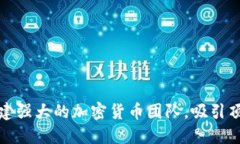 如何构建强大的加密货币团队，吸引顶尖人才