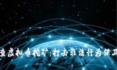 安徽省严查虚拟币挖矿：打击非法行为保卫绿水