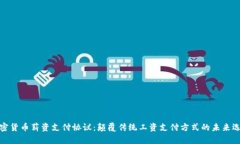 加密货币薪资支付协议：颠覆传统工资支付方式