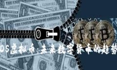 全面解读OSDS虚拟币：未来数字货币的趋势与投资