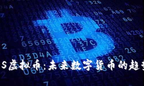 全面解读OSDS虚拟币：未来数字货币的趋势与投资机会
