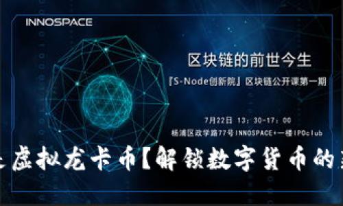 什么是虚拟龙卡币？解锁数字货币的新世界