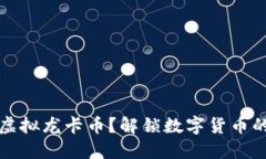 什么是虚拟龙卡币？解锁数字货币的新世界