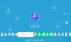 关岛如何轻松购买加密货币：新手指南与注意事