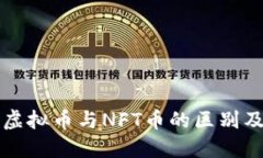 一文看懂虚拟币与NFT币的区别及热门种类