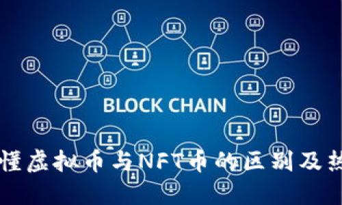 一文看懂虚拟币与NFT币的区别及热门种类