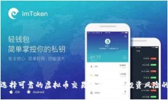 如何选择可靠的虚拟币交易平台：避免投资风险