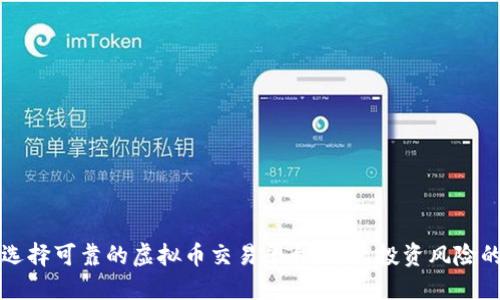如何选择可靠的虚拟币交易平台：避免投资风险的指南
